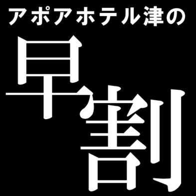 【添い寝無料】【モーニングサービス付】 アポアホテル津の【早割プラン14】津駅すぐ【14日前でお得】